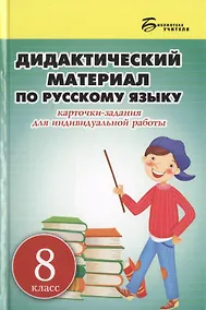 Купить Дидактический материал по русскому языку. Карточки-задания для индивидуальной работы: 8 класс: пособие для учителей общеобразовательных учреждений — Фото №1