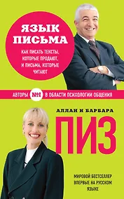 Купить Язык письма. Как писать тексты, которые продают, и письма, которые читают — Фото №1