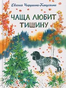 Купить Чаща любит тишину — Фото №1