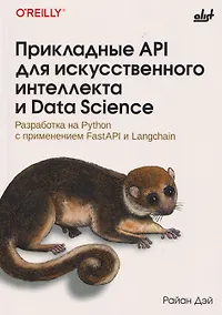 Купить Прикладные API для искусственного интеллекта и Data Scienc — Фото №1