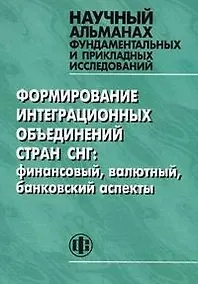 Купить Формирование интеграционных объединений стран СНГ: финансовый, валютный, банковский аспекты — Фото №1