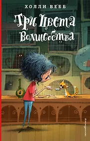 Купить Три цвета волшебства (#1) — Фото №1