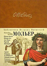 Купить Комедии: Дон Жуан, Мизантроп, Тартюф, Мещанин во дворянстве и др. — Фото №1
