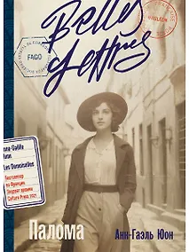 Купить Палома: роман — Фото №1