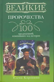 Купить Великие пророчества. 100 предсказаний, изменивших ход истории — Фото №1