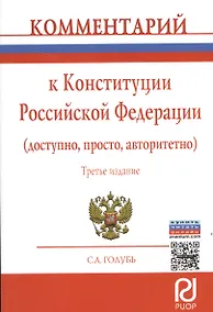 Купить Комментарий к Конституции Российской Федерации (доступно, просто, авторитетно) — Фото №1
