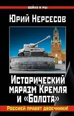 Купить Исторический маразм Кремля и «Болота». Россией правят двоечники! — Фото №1