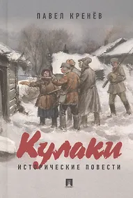 Купить Кулаки. Исторические повести — Фото №1