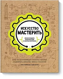 Купить Искусство мастерить — Фото №1