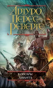 Купить Корсары Леванта — Фото №1