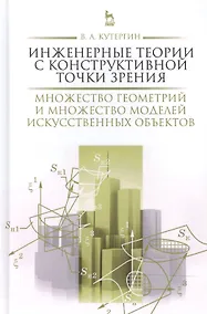 Купить Инженерные теории с конструктивной точки зрения. Множество геометрий и множество моделей искусственн — Фото №1