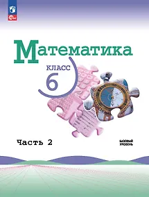 Купить Математика. 6 класс. Базовый уровень. Учебник. В двух частях. Часть 2. Базовый уровень — Фото №1