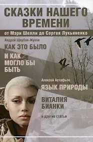 Купить Сказки нашего времени: сборник статей — Фото №1
