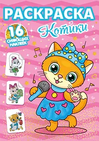 Купить РАСКРАСКИ с сияющими наклейками. КОТИКИ — Фото №1