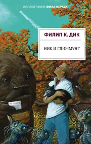 Купить Ник и Глиммунг — Фото №1