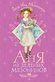 Купить Аня из Зеленых Мезонинов — Фото №1