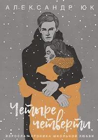 Купить Четыре четверти. Взрослая хроника школьной любви — Фото №1