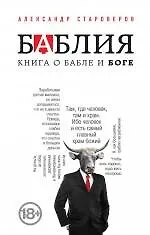 Купить Баблия. Книга о бабле и Боге — Фото №1