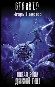 Купить Новая Зона. Дикий гон — Фото №1