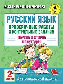 Купить Русский язык. Проверочные работы и контрольные задания. Первое и второе полугодия. 2 класс — Фото №1