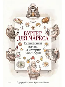 Купить Бургер для Маркса: Кулинарный взгляд на историю философии — Фото №1