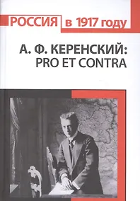 Купить А.Ф. Керенский: pro et contra. Антология — Фото №1