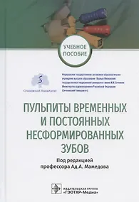 Купить Пульпиты временных и постоянных несформированных зубов. Учебное пособие — Фото №1