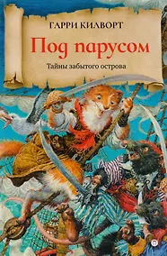 Купить Под парусом: роман — Фото №1