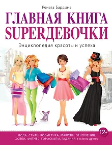 Купить Главная книга SUPERдевочки. Энциклопедия красоты и успеха — Фото №1