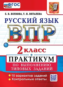 Купить Всероссийская проверочная работа: Русский язык. 2 класс. Практикум по выполнению типовых заданий. 10 вариантов заданий. Контрольные ответы. ФГОС НОВЫЙ — Фото №1