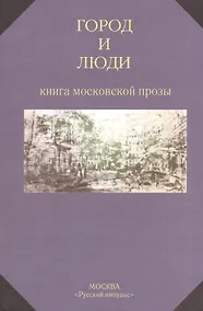 Купить Город и люди. Книга московской прозы — Фото №1