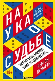 Купить Наука о судьбе. Почему ваше будущее более предсказуемое, чем вы думаете — Фото №1
