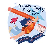 Купить В этом году я хочу... Заветные цели на 2027 год — Фото №1