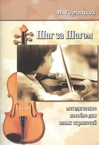 Купить Шаг за шагом. Методическое пособие для юных скрипачей — Фото №1