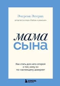 Купить Мама сына. Как стать для него опорой и той, кому он по-настоящему доверяет — Фото №1