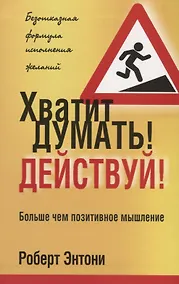 Купить Хватит думать! Действуй! — Фото №1