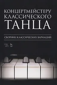 Купить Концертмейстеру классического танца. Сборник классических вариаций — Фото №1