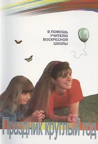 Купить Праздник круглый год (в помощь учителю воскресной школы) — Фото №1
