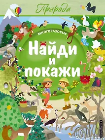 Купить Найди и покажи. Природа — Фото №1