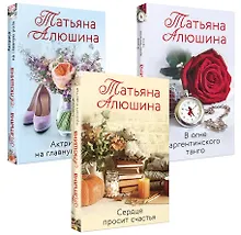 Купить Любимые романы Татьяны Алюшиной (комплект из 3-х книг: Актриса на главную роль, Сердце просит счастья, В огне аргентинского танго) — Фото №1
