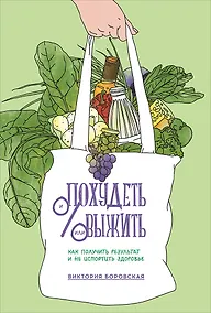 Купить Похудеть и/или выжить: Как получить результат и не испортить здоровье — Фото №1