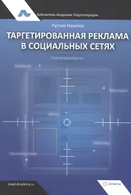 Купить Таргетированная реклама в социальных сетях. Полное руководство — Фото №1