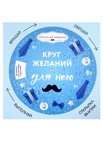 Купить Открытка "Круг желаний: для него", подвес — Фото №1