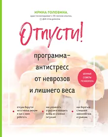 Купить Отпусти! Программа-антистресс от неврозов и лишнего веса — Фото №1