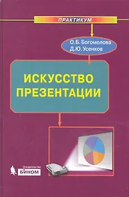 Купить Искусство презентации. Практикум + DVD — Фото №1