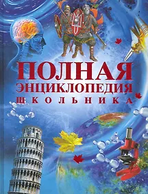 Купить Полная энциклопедия школьника — Фото №1