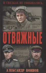 Купить Отважные — Фото №1