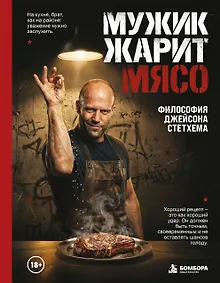 Купить Мужик жарит мясо.Философия Джейсона Стетхема — Фото №1