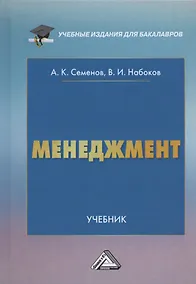 Купить Менеджмент. Учебник для бакалавров — Фото №1
