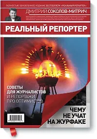 Купить Реальный репортер. Чему не учат на журфаке — Фото №1